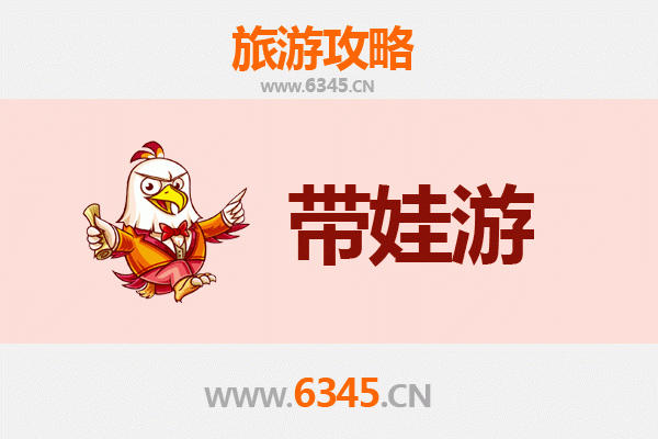 儋州亲子游全攻略：带娃出行注意事项与贴心指南