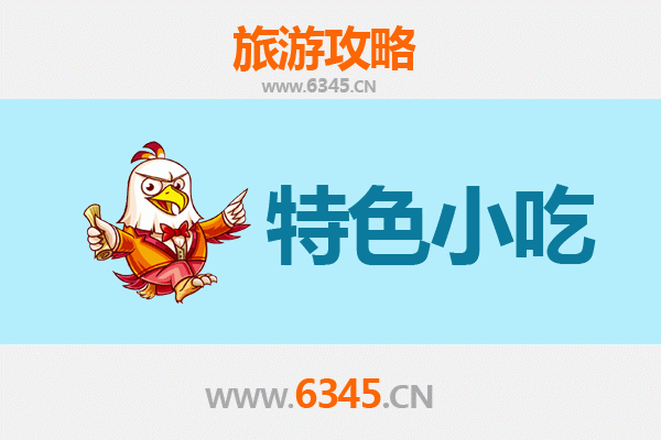 儋州美食指南：不可错过的十大特色小吃